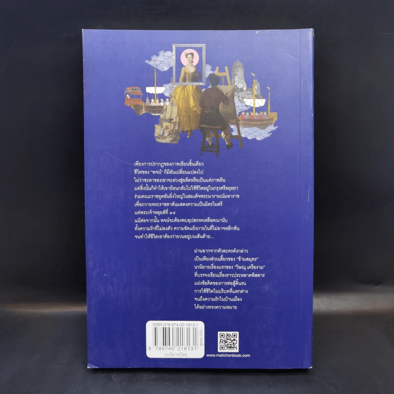 ข้ามสมุทร เล่ม 1 - วิษณุ เครืองาม รูปที่ 2