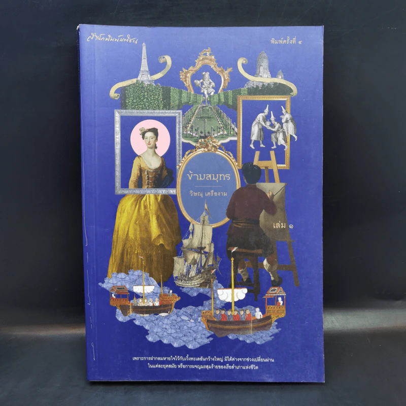ข้ามสมุทร เล่ม 1 - วิษณุ เครืองาม รูปที่ 1