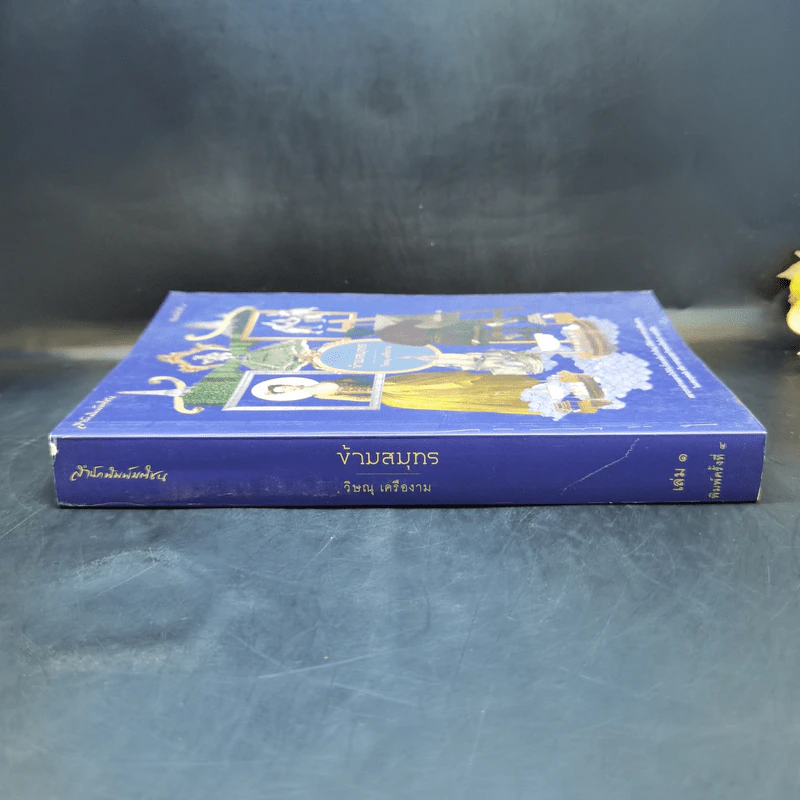 ข้ามสมุทร เล่ม 1 - วิษณุ เครืองาม รูปที่ 3
