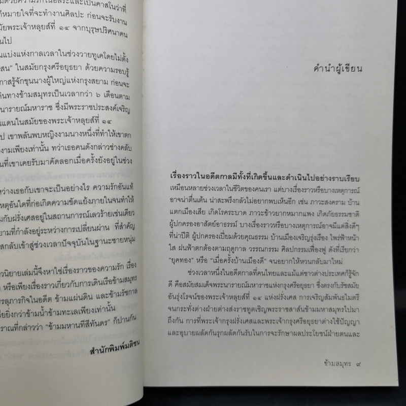 ข้ามสมุทร เล่ม 1 - วิษณุ เครืองาม รูปที่ 10
