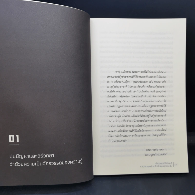 เขียนชนบทให้เป็นชาติ กำเนิดมานุษยวิทยาไทยในยุคสงครามเย็น - เก่งกิจ กิติเรียงลาภ รูปที่ 12