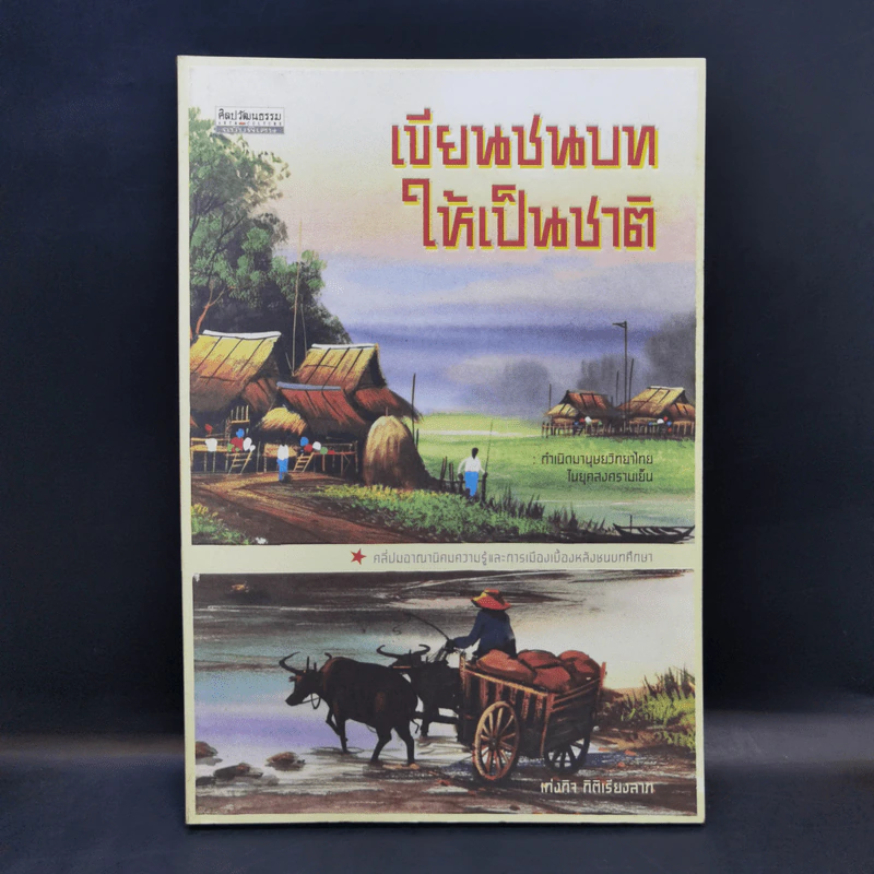 เขียนชนบทให้เป็นชาติ กำเนิดมานุษยวิทยาไทยในยุคสงครามเย็น - เก่งกิจ กิติเรียงลาภ รูปที่ 1