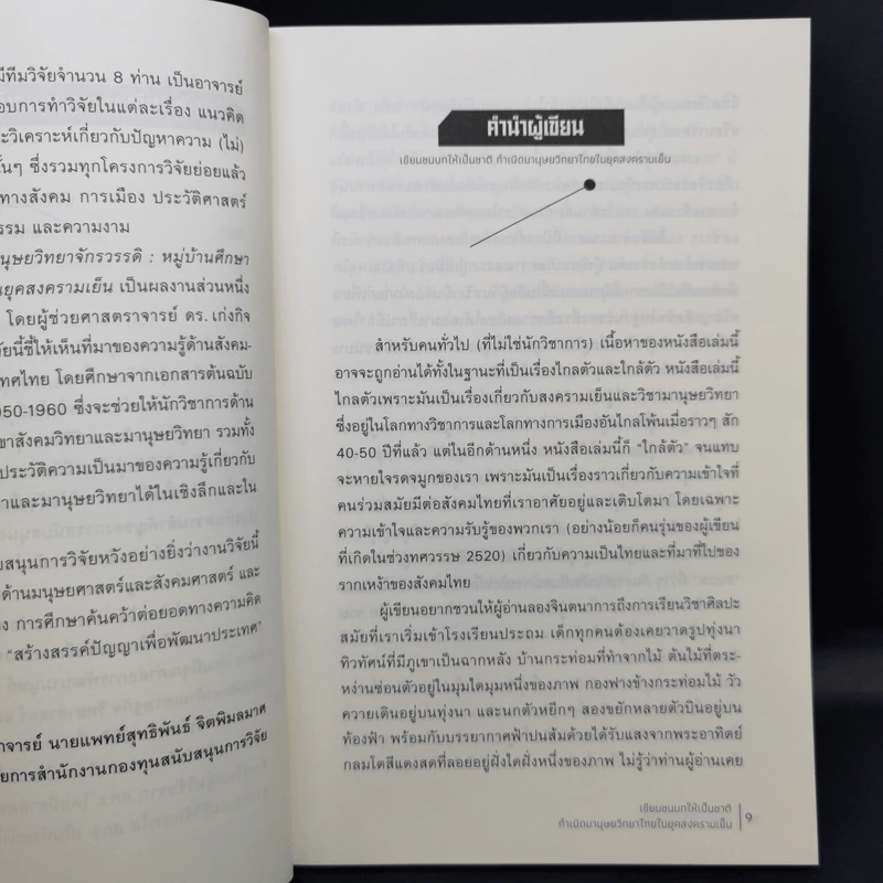 เขียนชนบทให้เป็นชาติ กำเนิดมานุษยวิทยาไทยในยุคสงครามเย็น - เก่งกิจ กิติเรียงลาภ รูปที่ 11