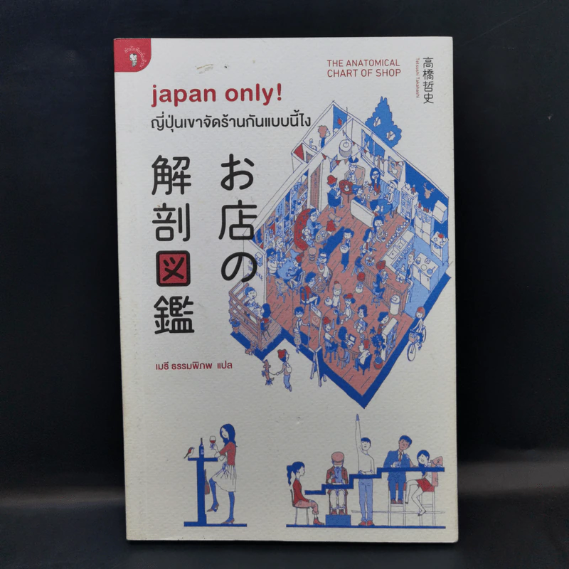 Japan Only! ญี่ปุ่นเขาจัดร้านกันแบบนี้ไง - Tetsushi Takahashi รูปที่ 1