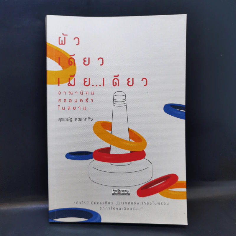 ผัวเดียวเมียเดียว อาณานิคมครอบครัวในสยาม - สุรเชษ์ฐ สุขลาภกิจ รูปที่ 1