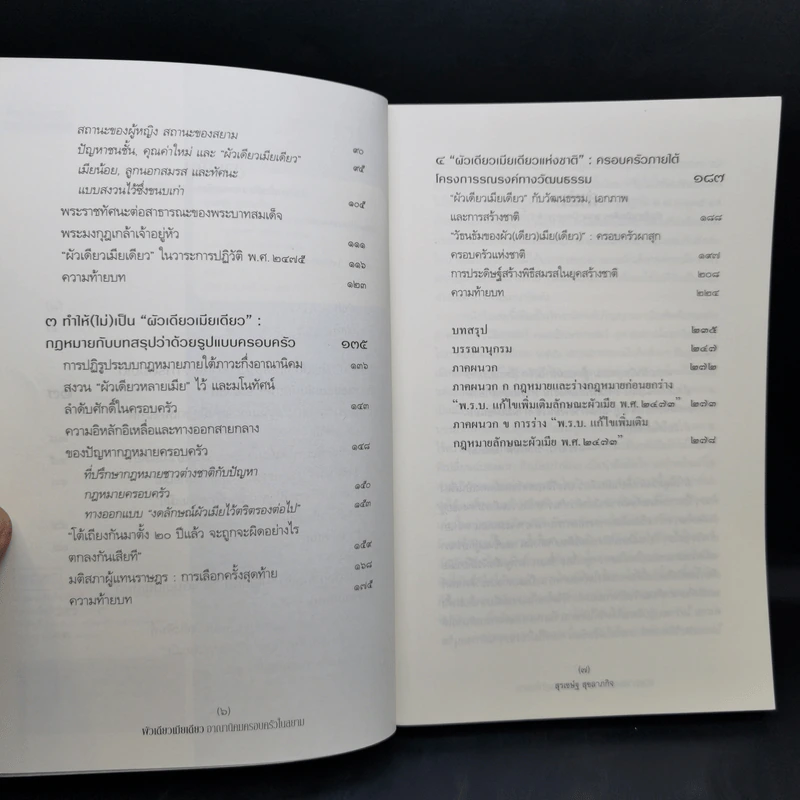 ผัวเดียวเมียเดียว อาณานิคมครอบครัวในสยาม - สุรเชษ์ฐ สุขลาภกิจ รูปที่ 9