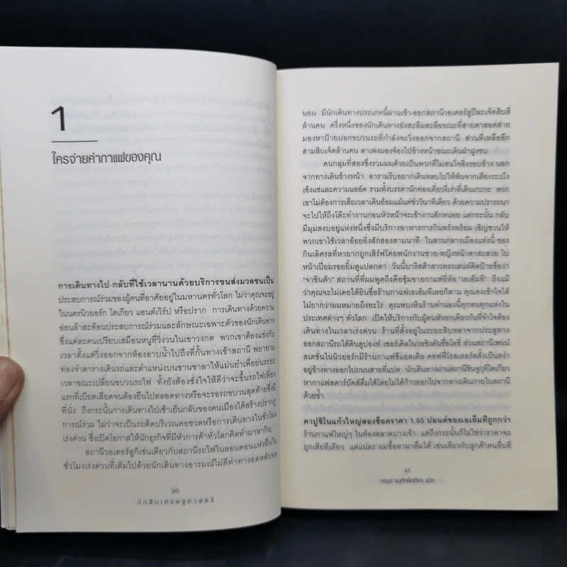 The Under Cover Economist นักสืบเศรษฐศาสตร์ รูปที่ 11