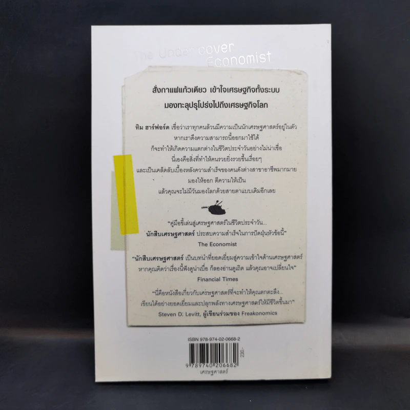 The Under Cover Economist นักสืบเศรษฐศาสตร์ รูปที่ 2