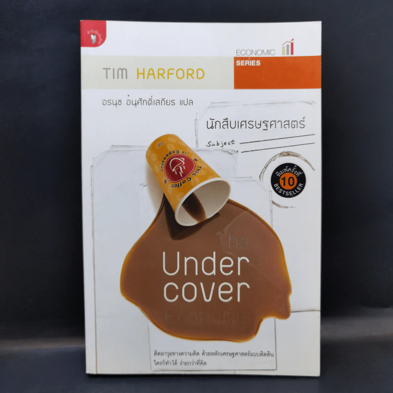 The Under Cover Economist นักสืบเศรษฐศาสตร์ รูปที่ 1