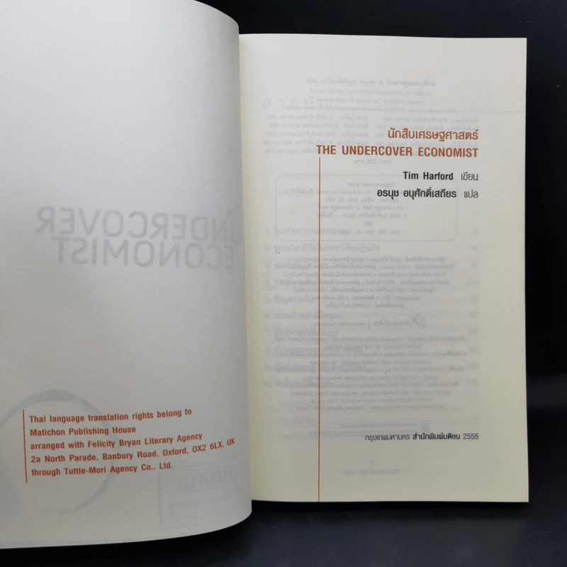The Under Cover Economist นักสืบเศรษฐศาสตร์ รูปที่ 8
