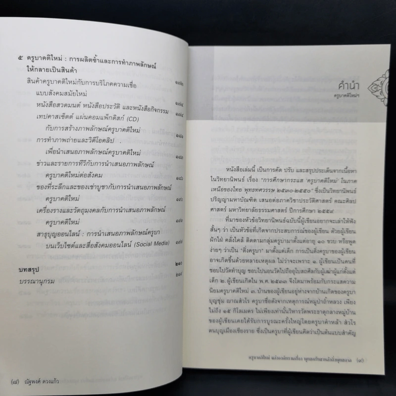 ครูบาคติใหม่ แต่งองค์ ทรงเครื่อง พุทธศรัทธา หลังกึ่งพุทธกาล - ณัฐพงศ์ ดวงแก้ว รูปที่ 10
