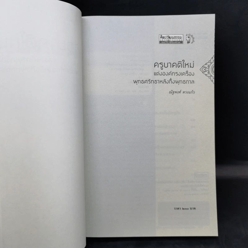 ครูบาคติใหม่ แต่งองค์ ทรงเครื่อง พุทธศรัทธา หลังกึ่งพุทธกาล - ณัฐพงศ์ ดวงแก้ว รูปที่ 8