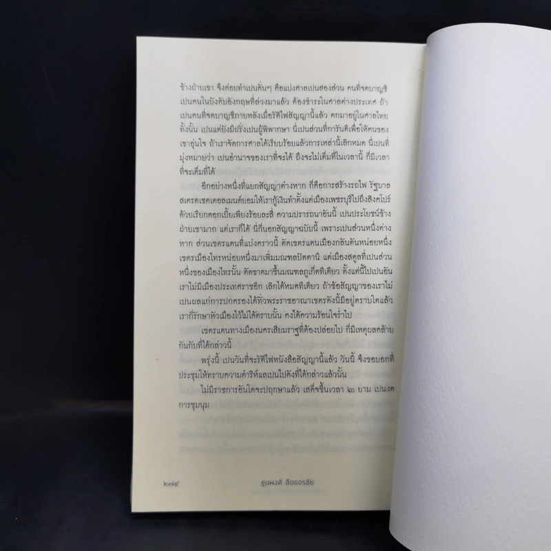 เสียดินแดนมลายูประวัติศาสตร์ชาติ ฉบับ Plot Twist - ฐนพงศ์ ลือขจรชัย รูปที่ 12