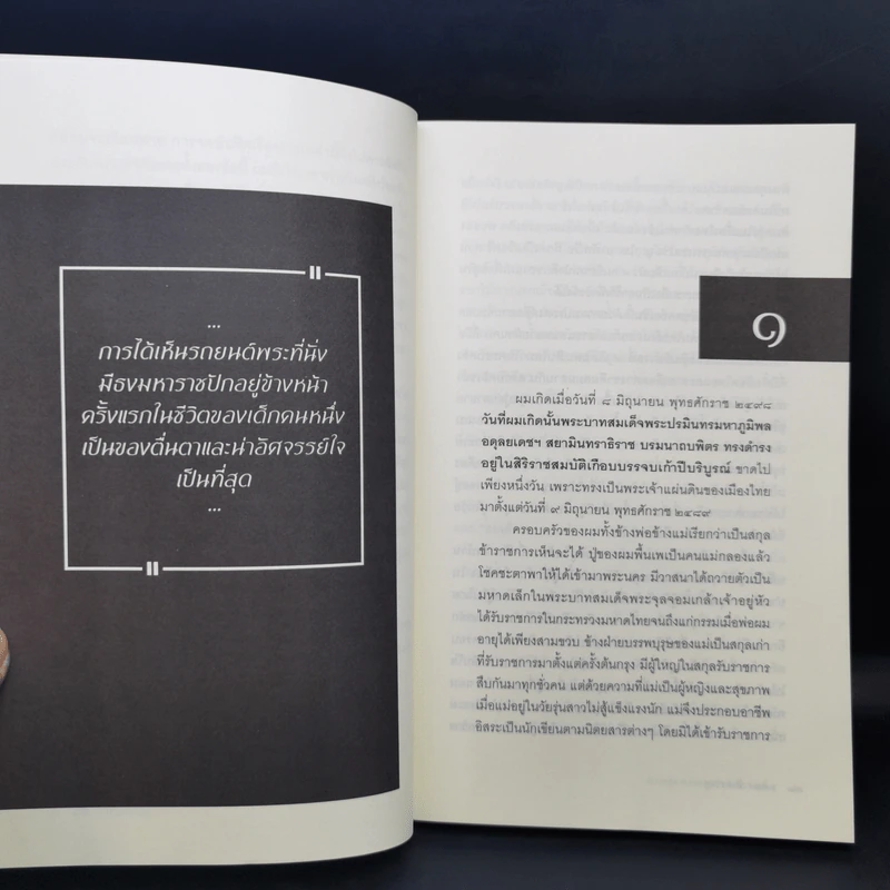 ความสุข ความทรงจำในรัชกาลที่ 9 - ธงทอง จันทรางศุ รูปที่ 9