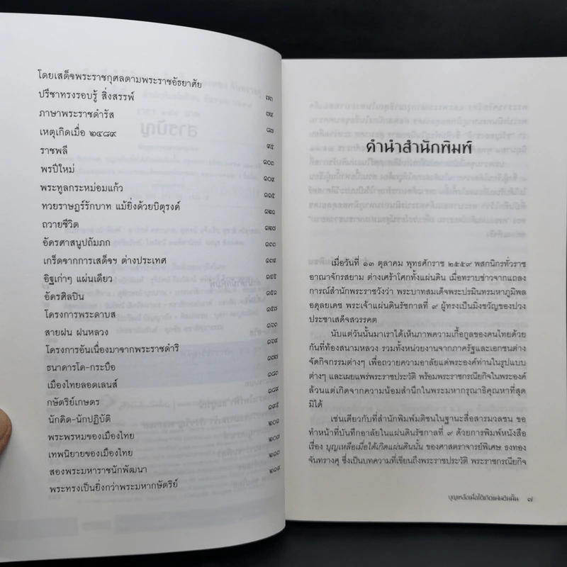 บุญเหลือ เมื่อได้เกิดแผ่นดินนั้น - ธงทอง จันทรางศุ รูปที่ 10