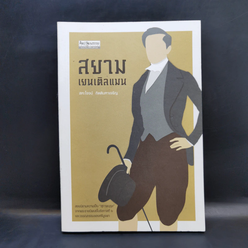 สยาม เยนเติลแมน - สหะโรจน์ กิตติมหาเจริญ รูปที่ 1