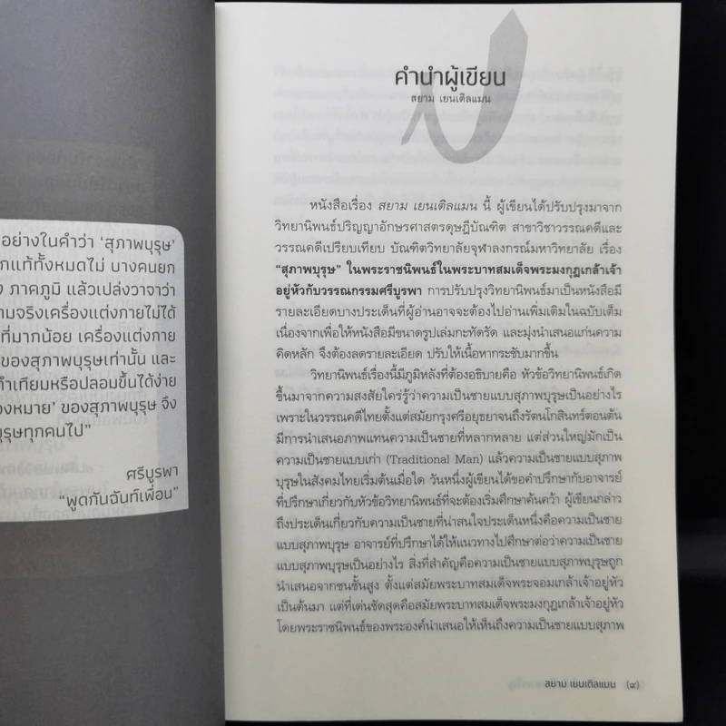 สยาม เยนเติลแมน - สหะโรจน์ กิตติมหาเจริญ รูปที่ 11