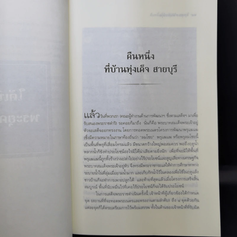 ใต้เบื้องพระยุคลบาท - ดร.สุเมธ ตันติเวชกุล รูปที่ 11