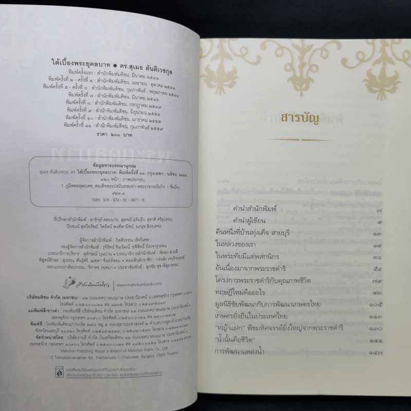 ใต้เบื้องพระยุคลบาท - ดร.สุเมธ ตันติเวชกุล รูปที่ 8