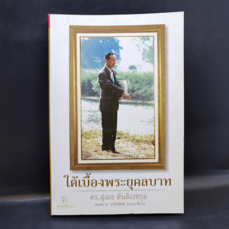 ใต้เบื้องพระยุคลบาท - ดร.สุเมธ ตันติเวชกุล รูปที่ 1