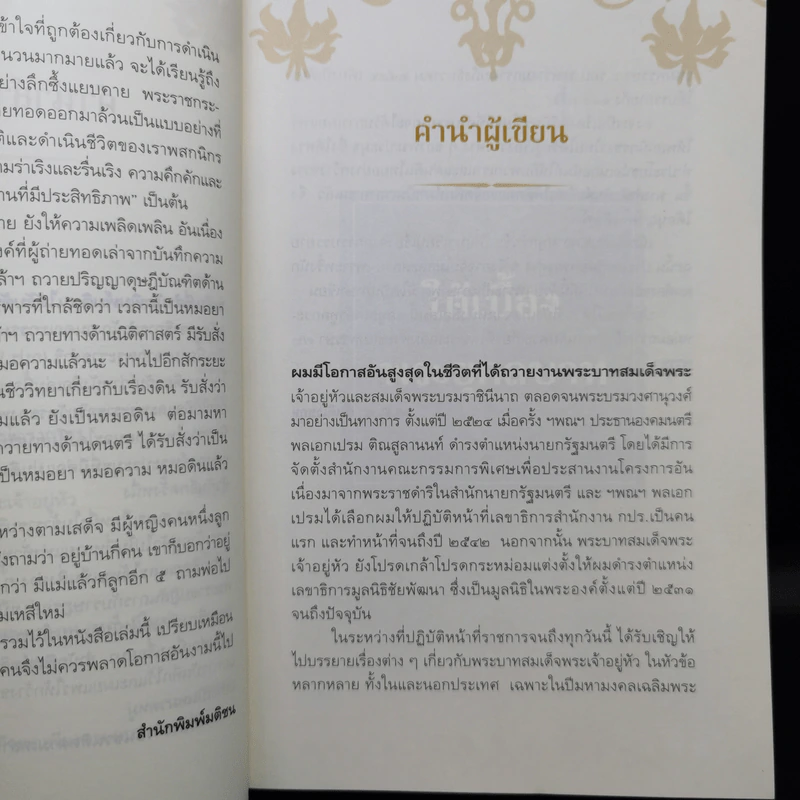 ใต้เบื้องพระยุคลบาท - ดร.สุเมธ ตันติเวชกุล รูปที่ 10