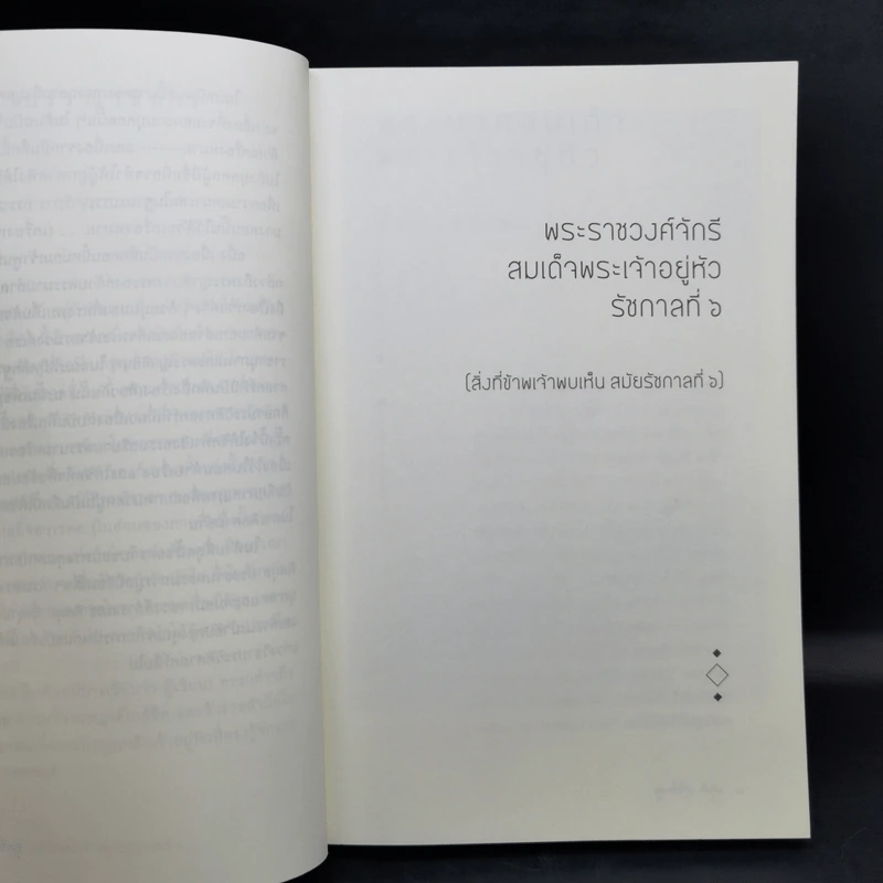 พระราชวงศ์จักรีสมเด็จพระเจ้าอยู่หัวรัชกาลที่ ๖ (สิ่งที่ข้าพเจ้าพบเห็น สมัยรัชกาลที่ ๖) - ม.จ. พูนพิศมัย ดิศกุล รูปที่ 10