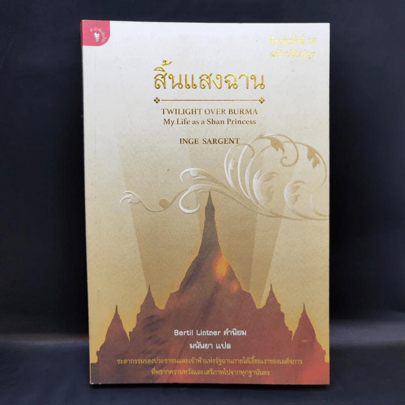 สิ้นแสงฉาน แปลจากเรื่อง Twilight Over Burma - มนันยา รูปที่ 1