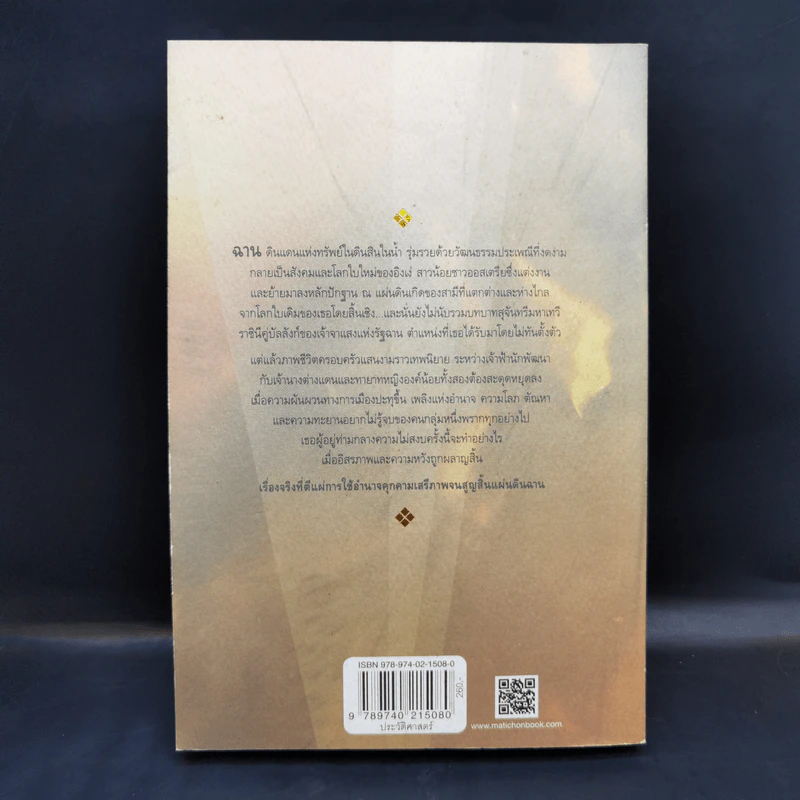 สิ้นแสงฉาน แปลจากเรื่อง Twilight Over Burma - มนันยา รูปที่ 2