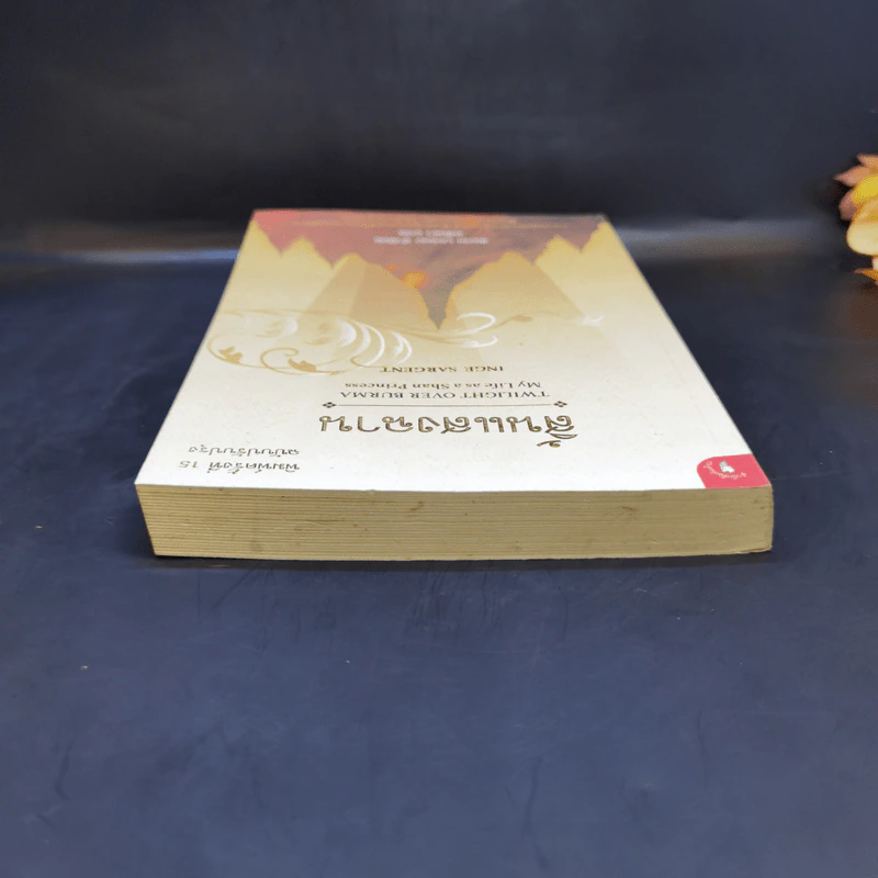 สิ้นแสงฉาน แปลจากเรื่อง Twilight Over Burma - มนันยา รูปที่ 6