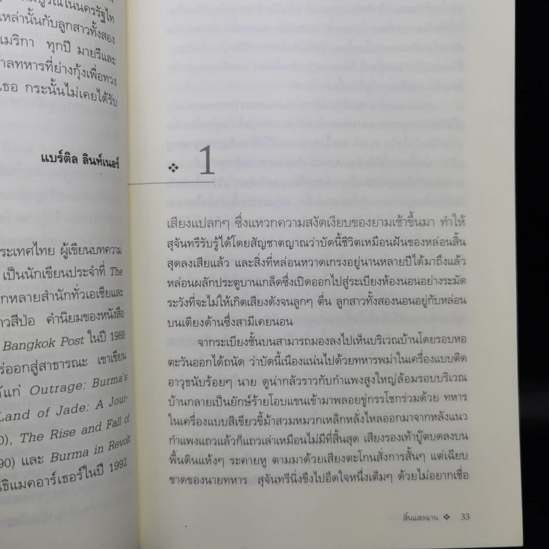 สิ้นแสงฉาน แปลจากเรื่อง Twilight Over Burma - มนันยา รูปที่ 12
