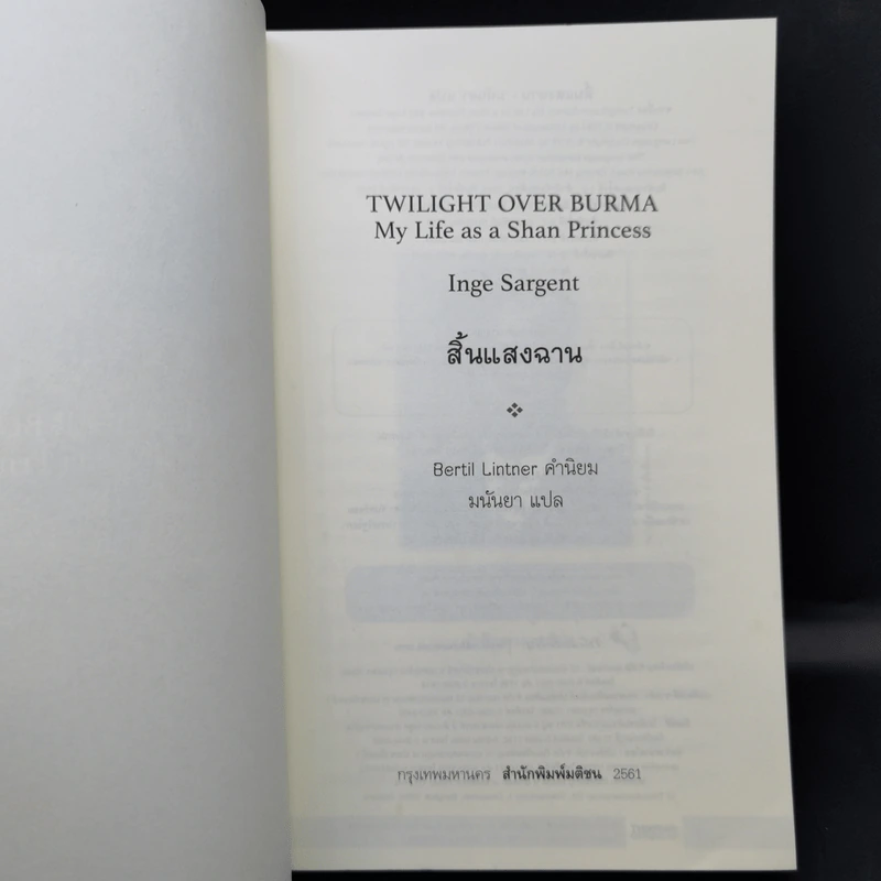 สิ้นแสงฉาน แปลจากเรื่อง Twilight Over Burma - มนันยา รูปที่ 8
