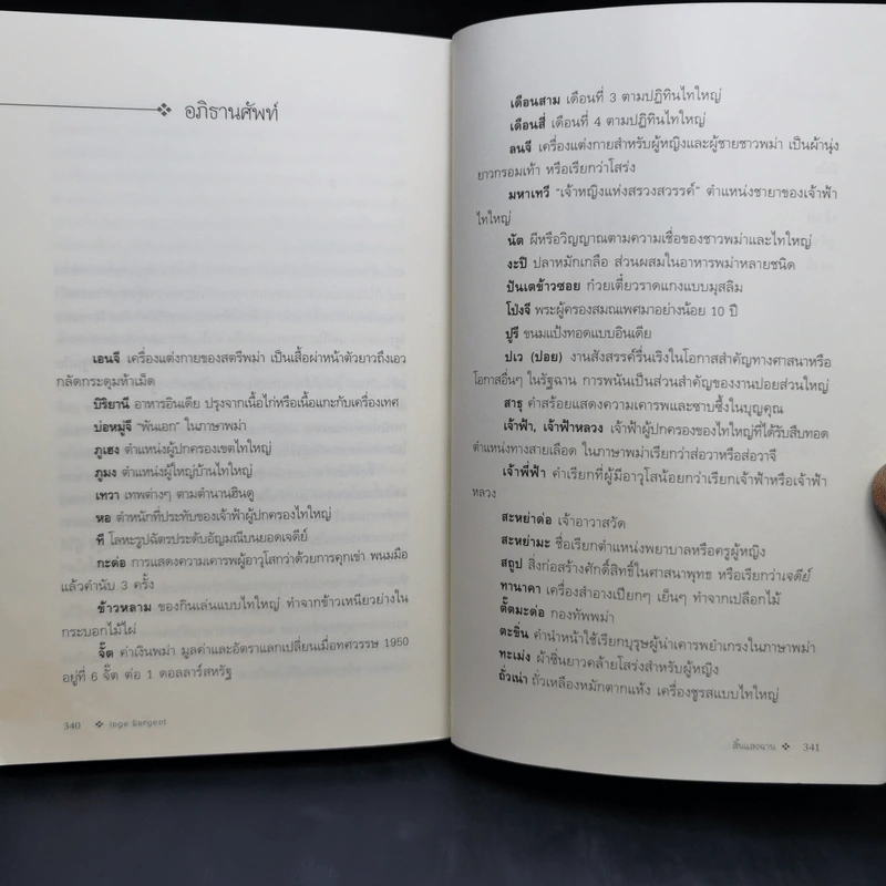สิ้นแสงฉาน แปลจากเรื่อง Twilight Over Burma - มนันยา รูปที่ 13