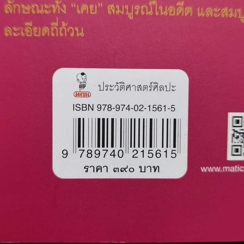 วัด-เจดีย์ : ในและนอกเกาะกรุงศรีอยุธยา - ศ.ดร.สันติ เล็กสุขุม รูปที่ 15