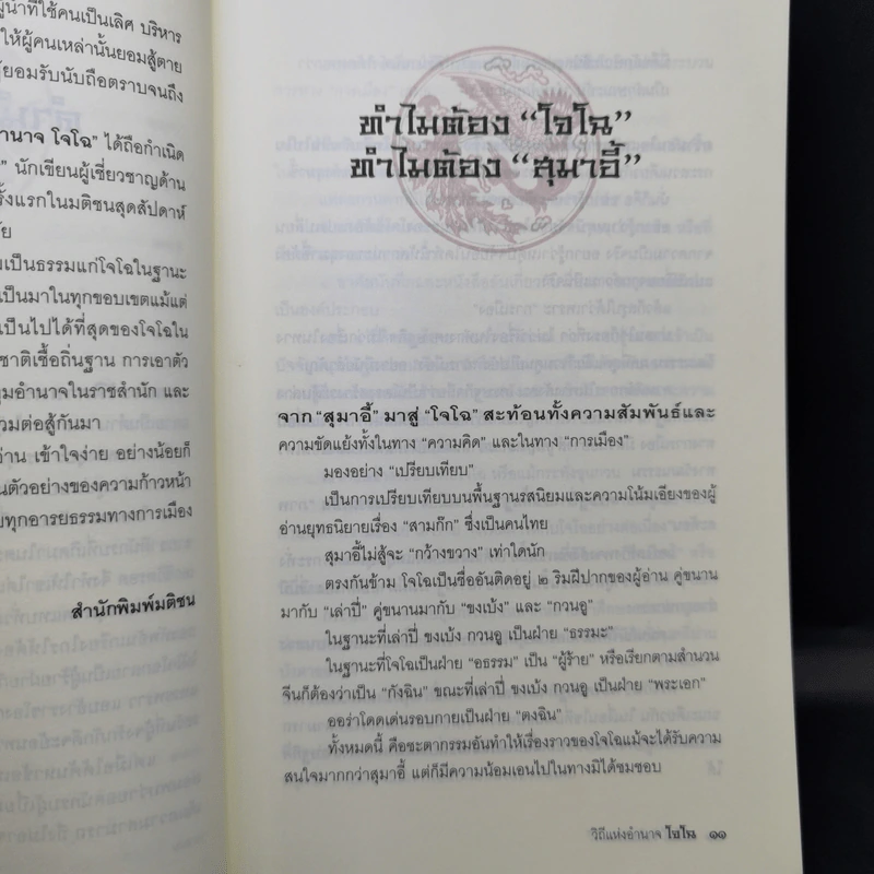 วิถีแห่งอำนาจ โจโฉ - เสถียร จันทิมาธร รูปที่ 12