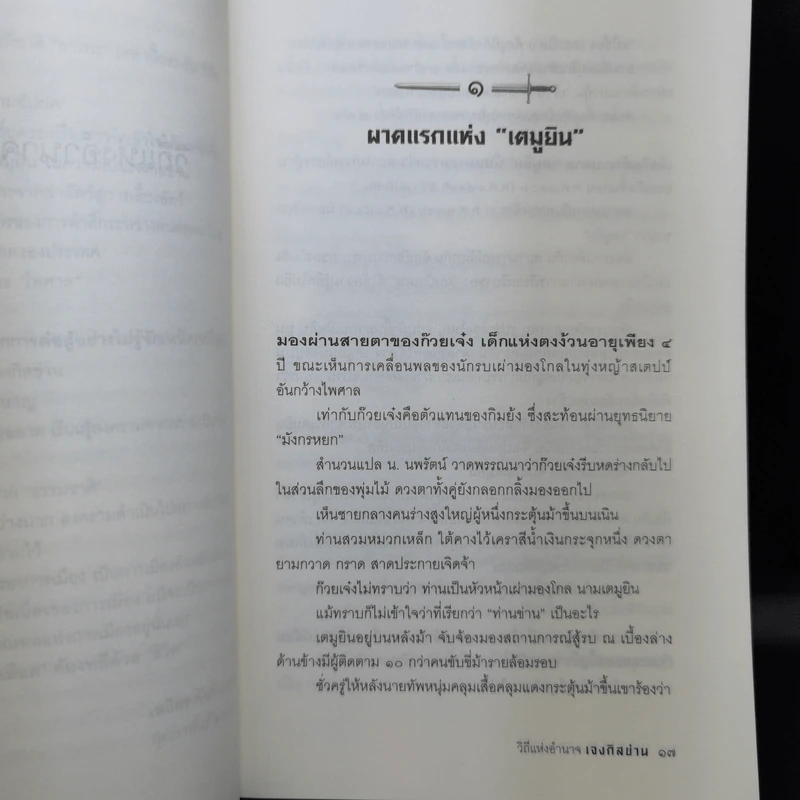 วิถีแห่งอำนาจ เจงกิสข่าน - เสถียร จันทิมาธร รูปที่ 13