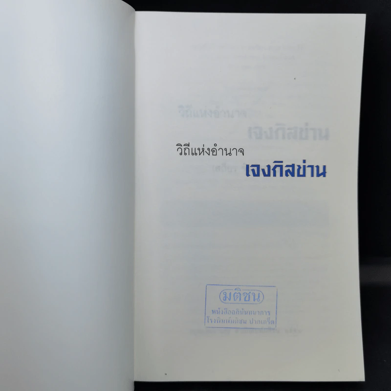 วิถีแห่งอำนาจ เจงกิสข่าน - เสถียร จันทิมาธร รูปที่ 8