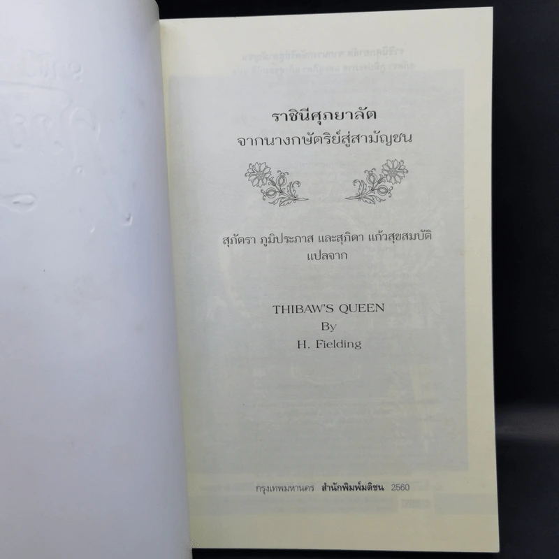 ราชินีศุภยาลัต จากนางกษัตริย์สู่สามัญชน - H. Fielding (ฟีลดิ้ง-ออลล์ แฮโรลด์) รูปที่ 8