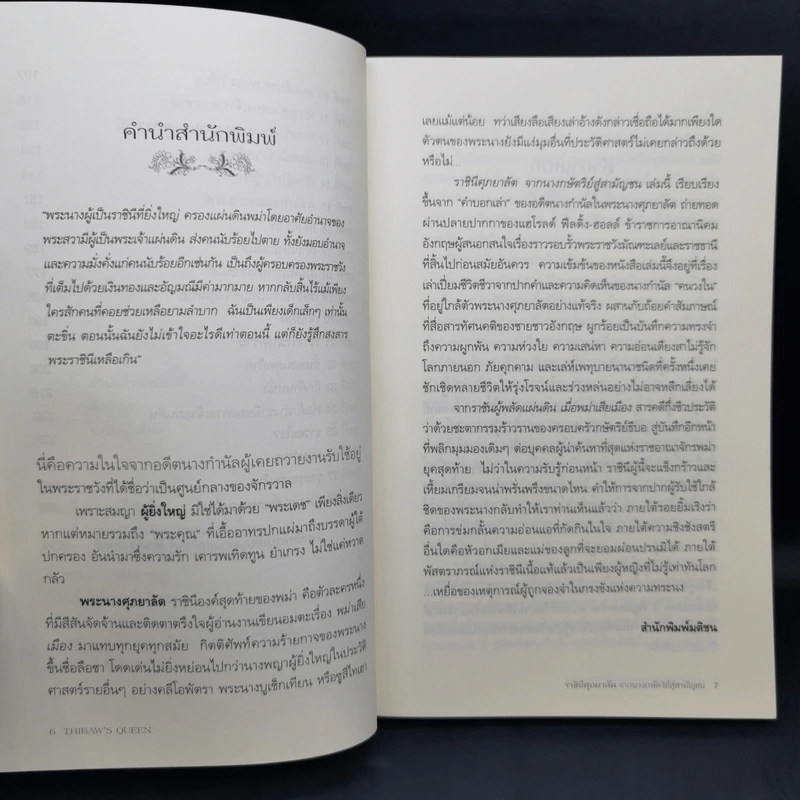 ราชินีศุภยาลัต จากนางกษัตริย์สู่สามัญชน - H. Fielding (ฟีลดิ้ง-ออลล์ แฮโรลด์) รูปที่ 11