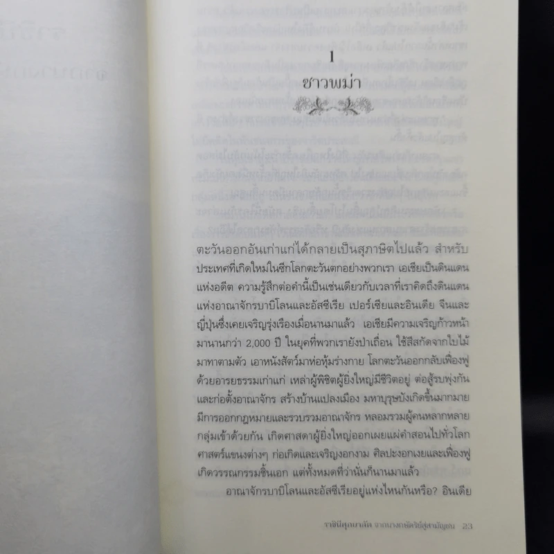 ราชินีศุภยาลัต จากนางกษัตริย์สู่สามัญชน - H. Fielding (ฟีลดิ้ง-ออลล์ แฮโรลด์) รูปที่ 13