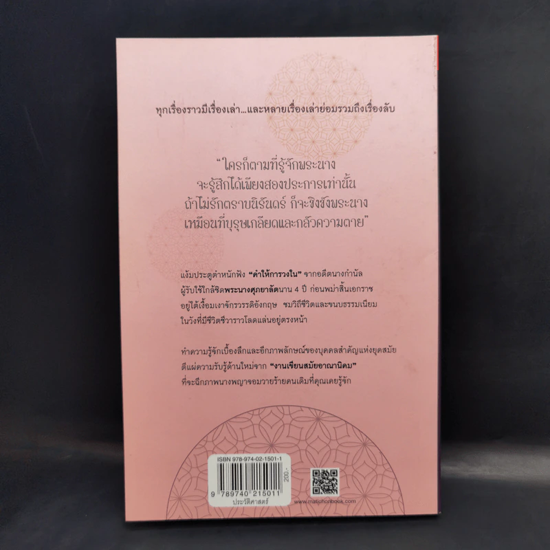 ราชินีศุภยาลัต จากนางกษัตริย์สู่สามัญชน - H. Fielding (ฟีลดิ้ง-ออลล์ แฮโรลด์) รูปที่ 2