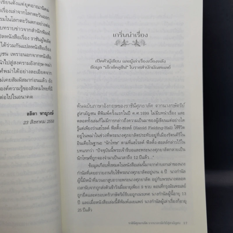 ราชินีศุภยาลัต จากนางกษัตริย์สู่สามัญชน - H. Fielding (ฟีลดิ้ง-ออลล์ แฮโรลด์) รูปที่ 12