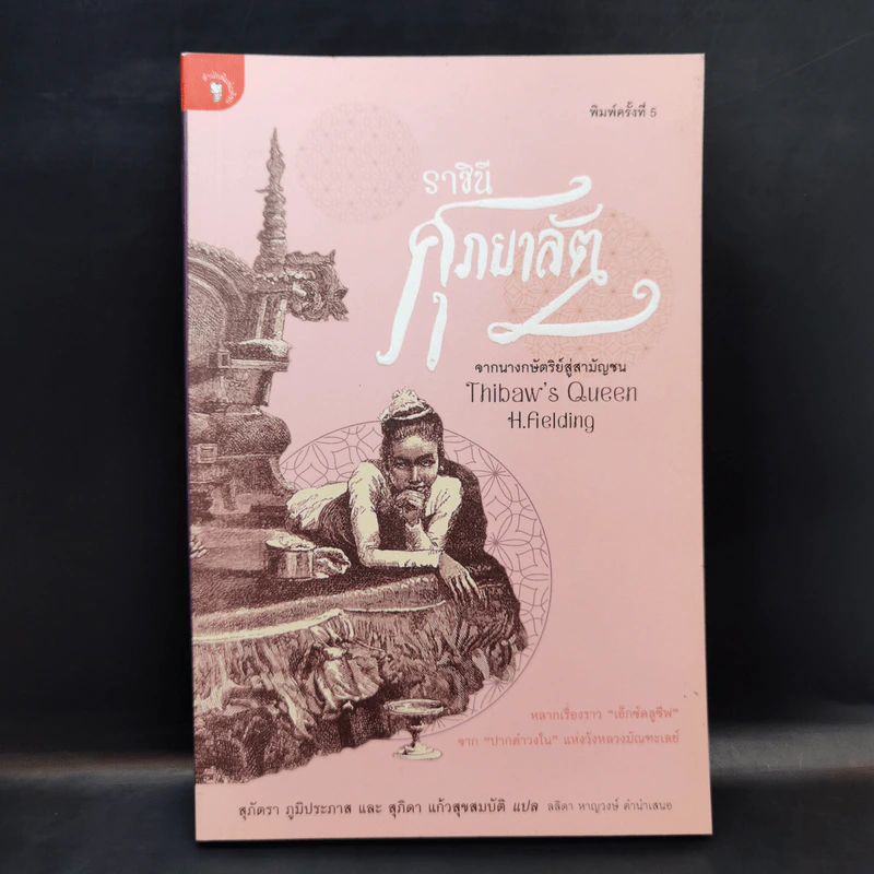 ราชินีศุภยาลัต จากนางกษัตริย์สู่สามัญชน - H. Fielding (ฟีลดิ้ง-ออลล์ แฮโรลด์) รูปที่ 1