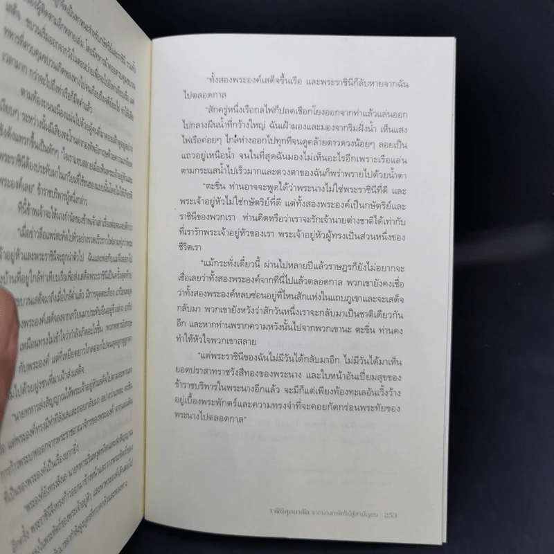 ราชินีศุภยาลัต จากนางกษัตริย์สู่สามัญชน - H. Fielding (ฟีลดิ้ง-ออลล์ แฮโรลด์) รูปที่ 14