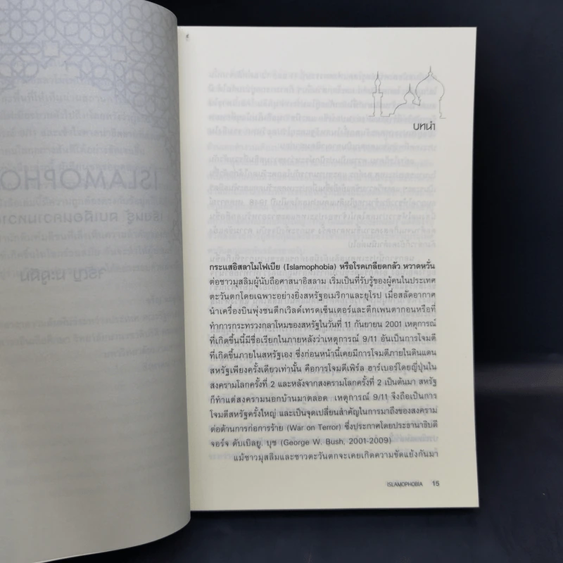 Islamophobia เรียนรู้ ลบเลือนความหวาดระแวง - จรัญ มะลูลีม รูปที่ 12