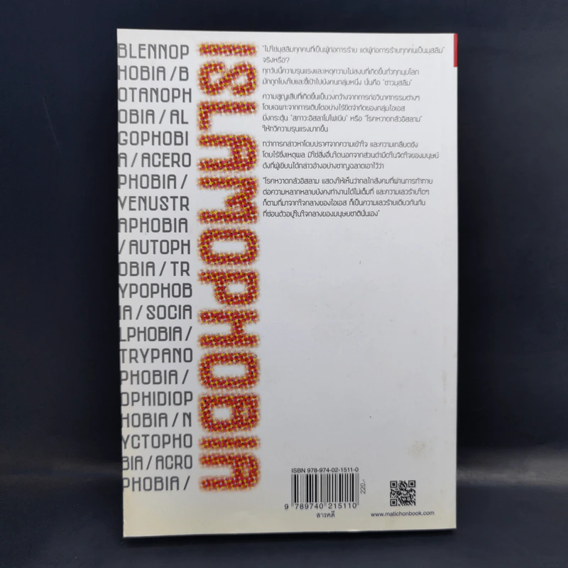 Islamophobia เรียนรู้ ลบเลือนความหวาดระแวง - จรัญ มะลูลีม รูปที่ 2