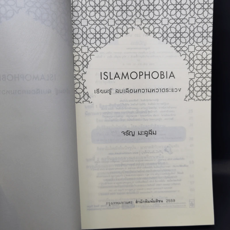 Islamophobia เรียนรู้ ลบเลือนความหวาดระแวง - จรัญ มะลูลีม รูปที่ 8