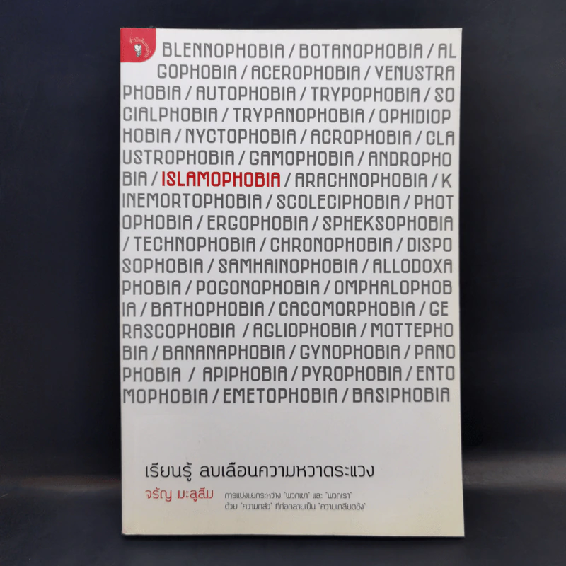 Islamophobia เรียนรู้ ลบเลือนความหวาดระแวง - จรัญ มะลูลีม รูปที่ 1