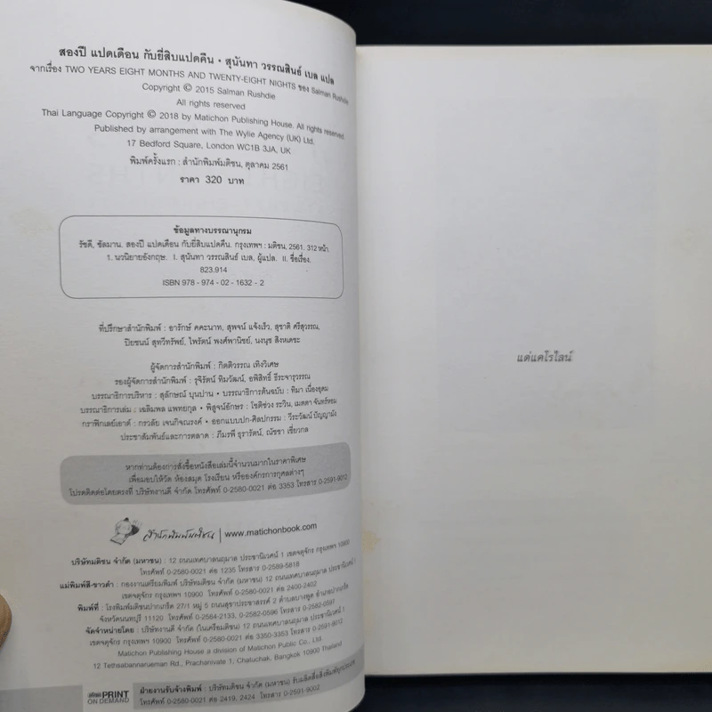 สองปี แปดเดือน กับยี่สิบแปดคืน - Salman Rushdie (ซัลมาน รัชดี) รูปที่ 9
