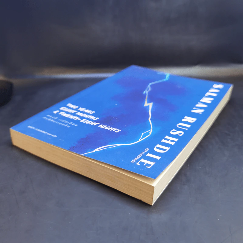 สองปี แปดเดือน กับยี่สิบแปดคืน - Salman Rushdie (ซัลมาน รัชดี) รูปที่ 7