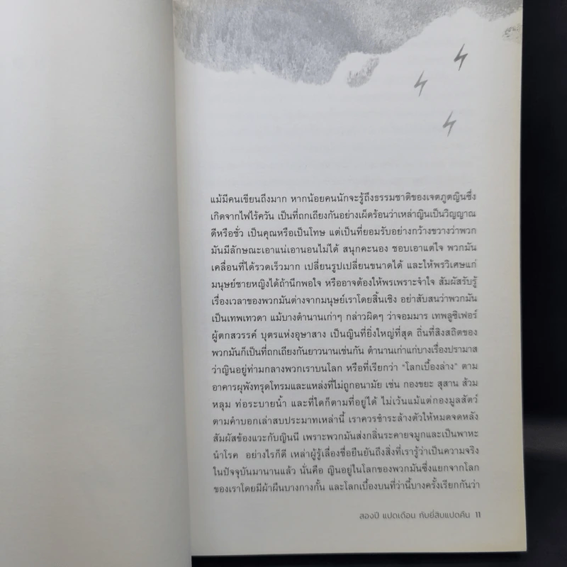 สองปี แปดเดือน กับยี่สิบแปดคืน - Salman Rushdie (ซัลมาน รัชดี) รูปที่ 10